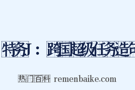 特务J：跨国超级任务造句是什么意思的图片